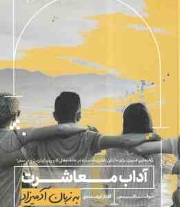 آداب معاشرت ( سوفاکس - گلناز فرهمندی ) به زبان آدمیزاد