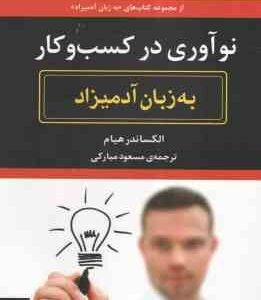 نوآوری در کسب و کار ( الکساندر هیام - مسعود مبارکی ) به زبان آدمیزاد