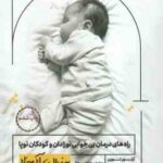 راه های درمان بی خوابی نوزادان و کودکان نوپا ( لوین - بی. گلیسر - سادات میرخانی ) به زبان آدمیزاد