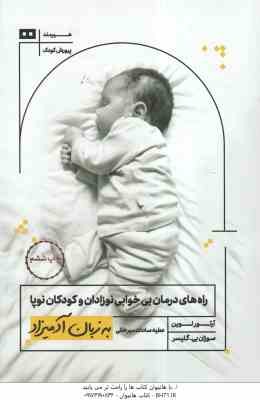 راه های درمان بی خوابی نوزادان و کودکان نوپا ( لوین - بی. گلیسر - سادات میرخانی ) به زبان آدمیزاد