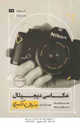 عکاسی دیجیتال ( جولی آدرکینگ - سرگی تیماچف - عطیه سادات میرخانی ) به زبان آدمیزاد
