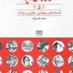 افسانه های پهلوانی ، عیاری و رندان ( محمد قاسم زاده ) افسانه های ایرانی 5