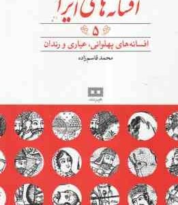 افسانه های پهلوانی ، عیاری و رندان ( محمد قاسم زاده ) افسانه های ایرانی 5
