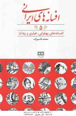 افسانه های پهلوانی ، عیاری و رندان ( محمد قاسم زاده ) افسانه های ایرانی 5