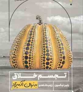 تجسم خلاق ( رابین نیکسون - زینب شاهدی ) به زبان آدمیزاد