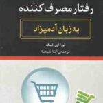 رفتار مصرف کننده ( لورا ای. لیک - آتنا فقیه نیا ) به زبان آدمیزاد