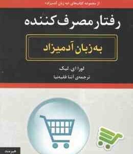 رفتار مصرف کننده ( لورا ای. لیک - آتنا فقیه نیا ) به زبان آدمیزاد