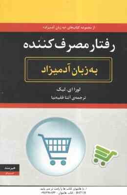 رفتار مصرف کننده ( لورا ای. لیک - آتنا فقیه نیا ) به زبان آدمیزاد