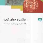 زرتشت و جهان غرب ( ژاگ دوشن گیمن - مسعود رجب نیا )