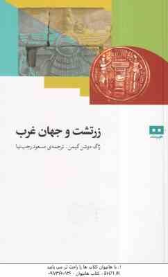 زرتشت و جهان غرب ( ژاگ دوشن گیمن - مسعود رجب نیا )