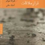 قرار ملاقات ( هرتا مولر - آهنگ حقانی ) ادبیات آلمان