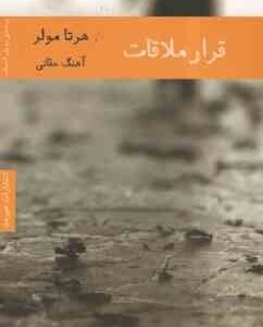قرار ملاقات ( هرتا مولر - آهنگ حقانی ) ادبیات آلمان