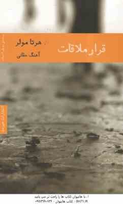 قرار ملاقات ( هرتا مولر - آهنگ حقانی ) ادبیات آلمان