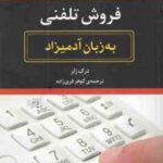 فروش تلفنی ( درک زلر - گوهر فری زاده ) به زبان آدمیزاد