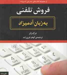فروش تلفنی ( درک زلر - گوهر فری زاده ) به زبان آدمیزاد