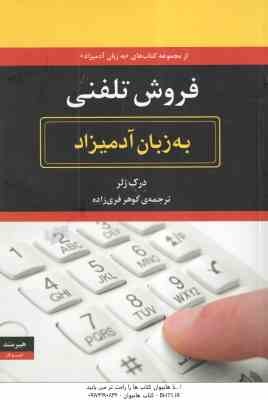 فروش تلفنی ( درک زلر - گوهر فری زاده ) به زبان آدمیزاد