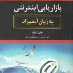بازاریابی اینترنتی ( جان آرنولد - مرجان قورچیان ) به زبان آدمیزاد