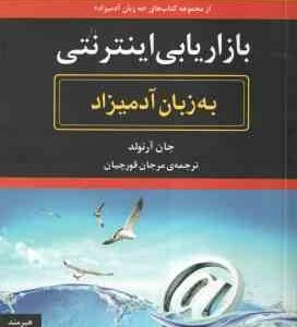 بازاریابی اینترنتی ( جان آرنولد - مرجان قورچیان ) به زبان آدمیزاد