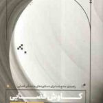 کاوش فضایی ( سینتیا فیلیپس - شانا پریور - حامد خرمی ) به زبان آدمیزاد