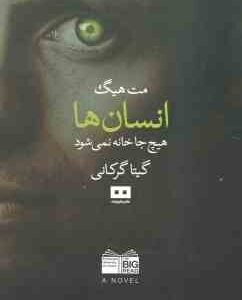 انسان ها ( مت هیگ - گیتا گرکانی ) هیچ جا خانه نمی شود