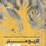 تاریخ هنر ( جسی برایانت وایلدر - آهنگ حقانی ) به زبان آدمیزاد - راهی آسان و مفرح برای آشنایی با هنر