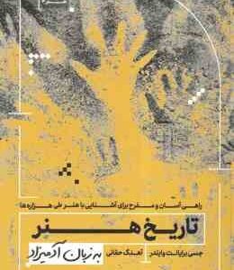 تاریخ هنر ( جسی برایانت وایلدر - آهنگ حقانی ) به زبان آدمیزاد - راهی آسان و مفرح برای آشنایی با هنر