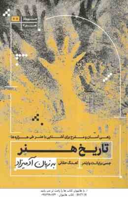 تاریخ هنر ( جسی برایانت وایلدر - آهنگ حقانی ) به زبان آدمیزاد - راهی آسان و مفرح برای آشنایی با هنر