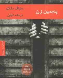 پنجمین زن ( هنینگ مانکل - فرشته شایان )