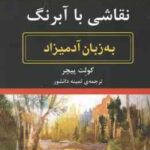 نقاشی با آبرنگ ( کولِت پیچر - ثمینه دانشور ) به زبان آدمیزاد