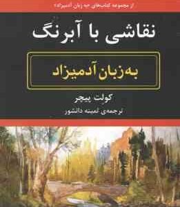 نقاشی با آبرنگ ( کولِت پیچر - ثمینه دانشور ) به زبان آدمیزاد