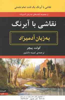 نقاشی با آبرنگ ( کولِت پیچر - ثمینه دانشور ) به زبان آدمیزاد