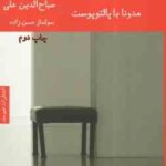 مدونا با پالتوپوست ( صباح الدین علی - سولماز حسن زاده )