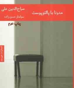 مدونا با پالتوپوست ( صباح الدین علی - سولماز حسن زاده )