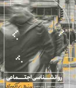 روان شناسی اجتماعی ( دنیل س ریچارد - زینب شاهدی ) به زبان آدمیزاد