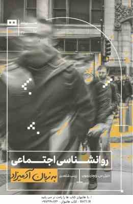 روان شناسی اجتماعی ( دنیل س ریچارد - زینب شاهدی ) به زبان آدمیزاد