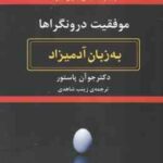 موفقیت درونگراها ( جو آن پاستور - زینب شاهدی ) به زبان آدمیزاد