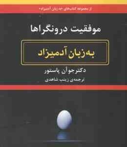 موفقیت درونگراها ( جو آن پاستور - زینب شاهدی ) به زبان آدمیزاد