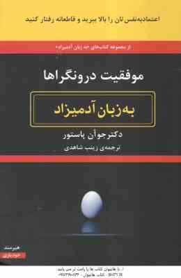 موفقیت درونگراها ( جو آن پاستور - زینب شاهدی ) به زبان آدمیزاد