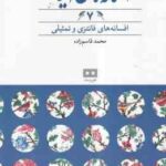 افسانه های فانتزی و تمثیلی ( محمد قاسم زاده ) افسانه های ایرانی 7