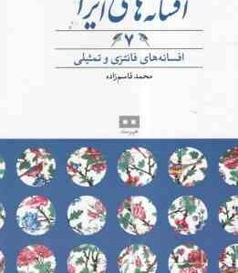 افسانه های فانتزی و تمثیلی ( محمد قاسم زاده ) افسانه های ایرانی 7