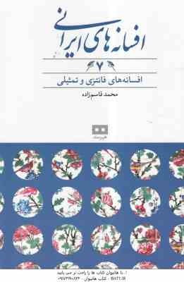 افسانه های فانتزی و تمثیلی ( محمد قاسم زاده ) افسانه های ایرانی 7