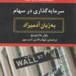 سرمایه گذاری در سهام ( پاول ملاژنوویچ - شهاب الدین ادیب مهر ) به زبان آدمیزاد