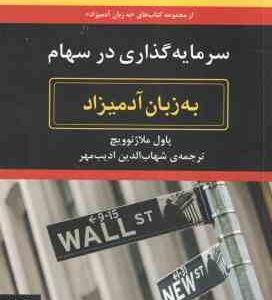 سرمایه گذاری در سهام ( پاول ملاژنوویچ - شهاب الدین ادیب مهر ) به زبان آدمیزاد