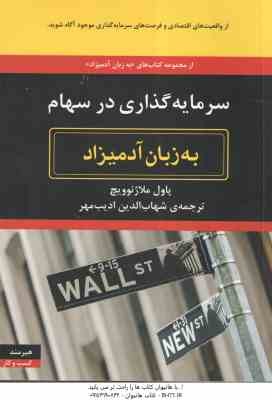 سرمایه گذاری در سهام ( پاول ملاژنوویچ - شهاب الدین ادیب مهر ) به زبان آدمیزاد
