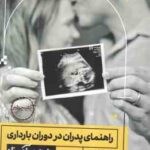 راهنمای پدران در دوران بارداری ( متیو ام اف میلر - شارون پرکینز - پریسا غریبی ) به زبان آدمیزاد