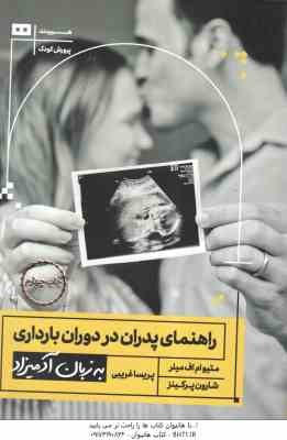 راهنمای پدران در دوران بارداری ( متیو ام اف میلر - شارون پرکینز - پریسا غریبی ) به زبان آدمیزاد