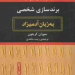 برند سازی شخصی ( سوزان کریتون - زینب شاهدی ) به زبان آدمیزاد