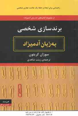 برند سازی شخصی ( سوزان کریتون - زینب شاهدی ) به زبان آدمیزاد
