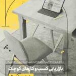 بازاریابی کسب و کارهای کوچک ( حسام خضرایی - ساعده غیوری ) به زبان آدمیزاد
