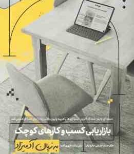 بازاریابی کسب و کارهای کوچک ( حسام خضرایی - ساعده غیوری ) به زبان آدمیزاد